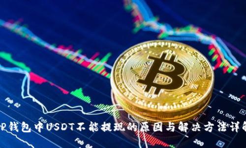 TP钱包中USDT不能提现的原因与解决方法详解