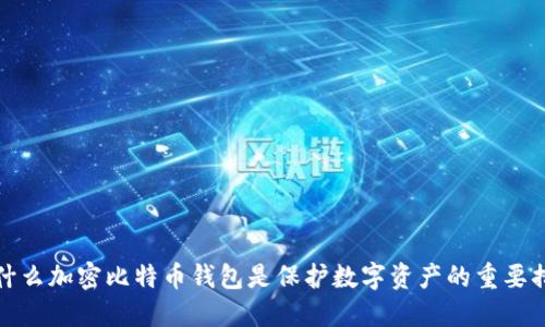 为什么加密比特币钱包是保护数字资产的重要措施
