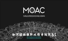 如何轻松提取比特币到钱