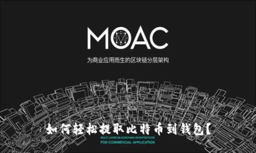 如何轻松提取比特币到钱包？