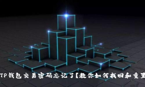 TP钱包交易密码忘记了？教你如何找回和重置