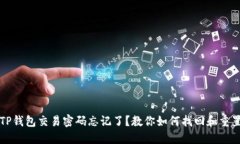 TP钱包交易密码忘记了？教