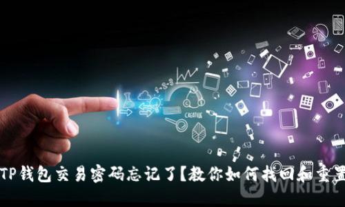 TP钱包交易密码忘记了？教你如何找回和重置