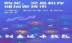 以太坊转账到泰达币钱包