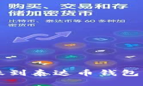 以太坊转账到泰达币钱包的操作详解