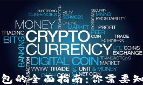 
比特币钱包的全面指南：你需要知道的一切