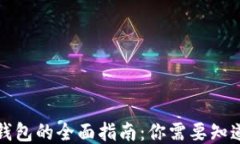 比特币钱包的全面指南：