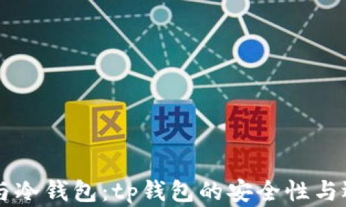 
热钱包与冷钱包：tp钱包的安全性与选择指南