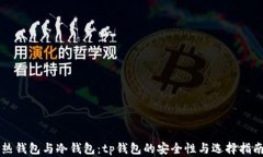 热钱包与冷钱包：tp钱包的