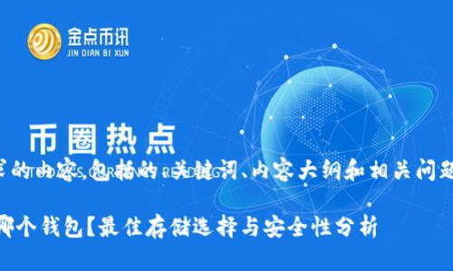 下面是您请求的内容，包括的、关键词、内容大纲和相关问题的详细介绍。

SHIB币存在哪个钱包？最佳存储选择与安全性分析