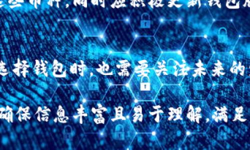 以太坊钱包价格完全指南：如何选择最适合你的以太坊钱包/
以太坊钱包, 价格, 如何选择, 加密货币/guanjianci

### 内容主体大纲

1. 引言
   - 以太坊钱包的定义
   - 为什么选择以太坊钱包

2. 以太坊钱包的种类
   - 热钱包 vs 冷钱包
   - 硬件钱包和软件钱包的比较
   - 移动钱包和桌面钱包的优缺点

3. 以太坊钱包价格分析
   - 免费钱包与付费钱包的区别
   - 各种钱包的价格范围及其特点
   - 影响钱包价格的因素

4. 选择以太坊钱包时需要考虑的因素
   - 安全性
   - 使用接口友好性
   - 支持的加密货币种类
   - 社区支持和更新情况

5. 以太坊钱包的使用与管理技巧
   - 如何设置和使用以太坊钱包
   - 如何保护你的以太坊钱包
   - 备份和恢复钱包的步骤

6. 常见问题解答
   - 使用以太坊钱包的注意事项
   - 钱包中的以太坊丢失了怎么办？
   - 如何在不同平台上使用以太坊钱包？
   - 以太坊钱包丢失私钥该如何找回？
   - 狗狗币与以太坊钱包如何兼容？
   - 未来以太坊钱包的趋势如何？

### 内容主体（示例）

#### 引言
以太坊钱包是存储以太坊及其他以太坊代币的工具。在数字货币日益普及的今天，选择一个安全、可靠且适合你的以太坊钱包显得至关重要。本文将深入探讨以太坊钱包的种类、价格、选择指南以及使用注意事项，希望帮助你做出明智的选择。

#### 1. 以太坊钱包的种类
以太坊钱包主要分为热钱包和冷钱包。热钱包是指常常连接互联网的工具，而冷钱包则是断网状态下的存储方式。
硬件钱包如Ledger、Trezor等，以其高安全性受到用户青睐；而软件钱包如MetaMask、MyEtherWallet则更为便捷。通过对比这些类型，用户可以根据个人需求选择适合的以太坊钱包。

#### 2. 以太坊钱包价格分析
以太坊钱包的价格范围很广，免费钱包通常情况下功能简单，而付费钱包则可能提供更高级的安全性和功能。关键因素包括钱包的类型、品牌、功能及售后支持。
对于每位投资者而言，理解这些价格底层的逻辑，有助于评估出一个最合适的选择。

#### 3. 选择以太坊钱包时需要考虑的因素
选择以太坊钱包时，安全性是最重要的因素之一。同时，还需要考虑用户的使用习惯、对不同加密资产的支持情况及社区活跃度。了解这些因素，有助于提升以太坊管理的安全性与效率。

#### 4. 以太坊钱包的使用与管理技巧
掌握如何设置和管理钱包是至关重要的。用户需确保定期备份钱包信息，同时在使用过程中保持对私钥的保护，以避免不必要的损失。
了解如何正确地备份和恢复钱包，将为用户提供一层额外的安全保障。

### 常见问题解答

#### 使用以太坊钱包的注意事项
使用以太坊钱包时，有几个常见的注意事项包括：确保私钥安全、定期更新软件、不要在不安全的网络环境下转账等。如果私钥被盗，用户可能面临资金损失的风险。因此，了解并遵循这些注意事项是确保资产安全的关键。

#### 钱包中的以太坊丢失了怎么办？
发生以太坊丢失的情况时，首先要冷静处理。检查是否为交易未完成而出现余额不显示的情况；如因私钥遗失，需要对照钱包的恢复选项，采用助记词或备份进行恢复。
如果以上方法无效，可以寻求专业的区块链技术支持，但需警惕欺诈行为。

#### 如何在不同平台上使用以太坊钱包？
以太坊钱包通常支持多种平台，包括Windows、Mac、iOS和Android等。用户需要根据各自的设备下载相应的钱包应用，按照步骤进行安装和设置。
特别注意的是，确保从官网下载，避免盗版软件带来风险。

#### 以太坊钱包丢失私钥该如何找回？
很多钱包在创建时，会生成一个助记词（Mnemonic Phrase），这是找回钱包的关键。若丢失了私钥，用户应查找助记词以恢复钱包；若没有，则令人遗憾，损失将是永久的。

#### 狗狗币与以太坊钱包如何兼容？
如果钱包支持多种加密货币，则可以同时存储狗狗币和以太坊。用户需要查看自己选择的钱包是否支持这些币种，同时应积极更新钱包版本以获得更多支持。

#### 未来以太坊钱包的趋势如何？
未来，以太坊钱包将趋向于智能化、去中心化。此外，随着DeFi及NFT的兴起，多链支持将成为趋势。用户在选择钱包时，也需要关注未来的发展方向。 

通过这样的框架和内容，读者将在各个方面获得以太坊钱包的全面了解。整个内容将围绕这些主题展开，确保信息丰富且易于理解，满足的需求。
