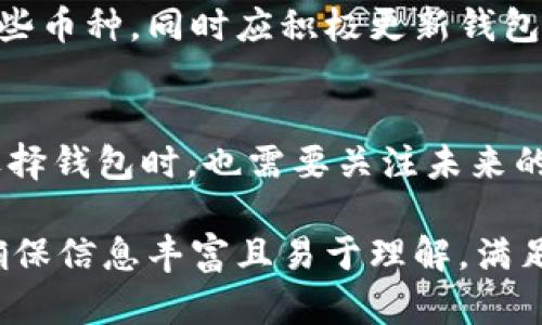 以太坊钱包价格完全指南：如何选择最适合你的以太坊钱包/
以太坊钱包, 价格, 如何选择, 加密货币/guanjianci

### 内容主体大纲

1. 引言
   - 以太坊钱包的定义
   - 为什么选择以太坊钱包

2. 以太坊钱包的种类
   - 热钱包 vs 冷钱包
   - 硬件钱包和软件钱包的比较
   - 移动钱包和桌面钱包的优缺点

3. 以太坊钱包价格分析
   - 免费钱包与付费钱包的区别
   - 各种钱包的价格范围及其特点
   - 影响钱包价格的因素

4. 选择以太坊钱包时需要考虑的因素
   - 安全性
   - 使用接口友好性
   - 支持的加密货币种类
   - 社区支持和更新情况

5. 以太坊钱包的使用与管理技巧
   - 如何设置和使用以太坊钱包
   - 如何保护你的以太坊钱包
   - 备份和恢复钱包的步骤

6. 常见问题解答
   - 使用以太坊钱包的注意事项
   - 钱包中的以太坊丢失了怎么办？
   - 如何在不同平台上使用以太坊钱包？
   - 以太坊钱包丢失私钥该如何找回？
   - 狗狗币与以太坊钱包如何兼容？
   - 未来以太坊钱包的趋势如何？

### 内容主体（示例）

#### 引言
以太坊钱包是存储以太坊及其他以太坊代币的工具。在数字货币日益普及的今天，选择一个安全、可靠且适合你的以太坊钱包显得至关重要。本文将深入探讨以太坊钱包的种类、价格、选择指南以及使用注意事项，希望帮助你做出明智的选择。

#### 1. 以太坊钱包的种类
以太坊钱包主要分为热钱包和冷钱包。热钱包是指常常连接互联网的工具，而冷钱包则是断网状态下的存储方式。
硬件钱包如Ledger、Trezor等，以其高安全性受到用户青睐；而软件钱包如MetaMask、MyEtherWallet则更为便捷。通过对比这些类型，用户可以根据个人需求选择适合的以太坊钱包。

#### 2. 以太坊钱包价格分析
以太坊钱包的价格范围很广，免费钱包通常情况下功能简单，而付费钱包则可能提供更高级的安全性和功能。关键因素包括钱包的类型、品牌、功能及售后支持。
对于每位投资者而言，理解这些价格底层的逻辑，有助于评估出一个最合适的选择。

#### 3. 选择以太坊钱包时需要考虑的因素
选择以太坊钱包时，安全性是最重要的因素之一。同时，还需要考虑用户的使用习惯、对不同加密资产的支持情况及社区活跃度。了解这些因素，有助于提升以太坊管理的安全性与效率。

#### 4. 以太坊钱包的使用与管理技巧
掌握如何设置和管理钱包是至关重要的。用户需确保定期备份钱包信息，同时在使用过程中保持对私钥的保护，以避免不必要的损失。
了解如何正确地备份和恢复钱包，将为用户提供一层额外的安全保障。

### 常见问题解答

#### 使用以太坊钱包的注意事项
使用以太坊钱包时，有几个常见的注意事项包括：确保私钥安全、定期更新软件、不要在不安全的网络环境下转账等。如果私钥被盗，用户可能面临资金损失的风险。因此，了解并遵循这些注意事项是确保资产安全的关键。

#### 钱包中的以太坊丢失了怎么办？
发生以太坊丢失的情况时，首先要冷静处理。检查是否为交易未完成而出现余额不显示的情况；如因私钥遗失，需要对照钱包的恢复选项，采用助记词或备份进行恢复。
如果以上方法无效，可以寻求专业的区块链技术支持，但需警惕欺诈行为。

#### 如何在不同平台上使用以太坊钱包？
以太坊钱包通常支持多种平台，包括Windows、Mac、iOS和Android等。用户需要根据各自的设备下载相应的钱包应用，按照步骤进行安装和设置。
特别注意的是，确保从官网下载，避免盗版软件带来风险。

#### 以太坊钱包丢失私钥该如何找回？
很多钱包在创建时，会生成一个助记词（Mnemonic Phrase），这是找回钱包的关键。若丢失了私钥，用户应查找助记词以恢复钱包；若没有，则令人遗憾，损失将是永久的。

#### 狗狗币与以太坊钱包如何兼容？
如果钱包支持多种加密货币，则可以同时存储狗狗币和以太坊。用户需要查看自己选择的钱包是否支持这些币种，同时应积极更新钱包版本以获得更多支持。

#### 未来以太坊钱包的趋势如何？
未来，以太坊钱包将趋向于智能化、去中心化。此外，随着DeFi及NFT的兴起，多链支持将成为趋势。用户在选择钱包时，也需要关注未来的发展方向。 

通过这样的框架和内容，读者将在各个方面获得以太坊钱包的全面了解。整个内容将围绕这些主题展开，确保信息丰富且易于理解，满足的需求。