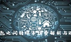 USDT钱包之间转账手续费解
