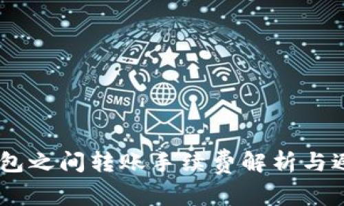 USDT钱包之间转账手续费解析与避免策略