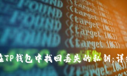 如何在TP钱包中找回丢失的私钥：详细指南