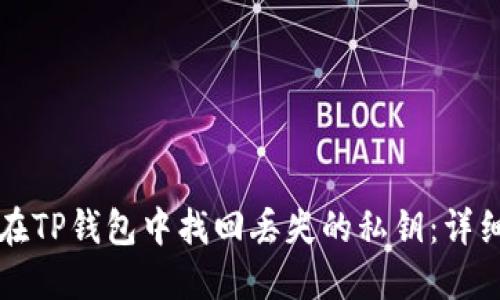 如何在TP钱包中找回丢失的私钥：详细指南