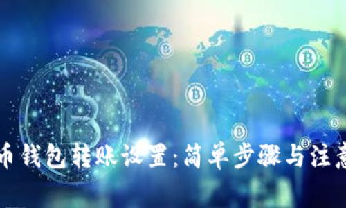 比特币钱包转账设置：简单步骤与注意事项