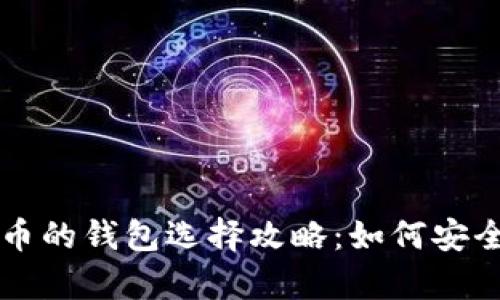 以太坊和比特币的钱包选择攻略：如何安全存储数字资产
