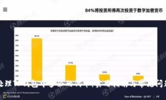 如何处理TP钱包中多余的代