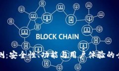 TP钱包评测：安全性、功能