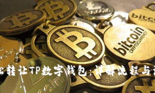 如何轻松转让TP数字钱包：详解流程与注意事项