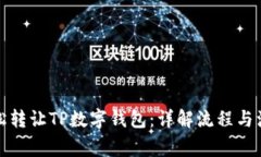 如何轻松转让TP数字钱包：