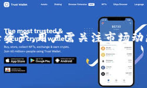 baioti如何通过TP钱包购买NFT作品的完全指南/baioti  
TP钱包,NFT作品,数字资产,以太坊/guanjianci  

### 内容主体大纲

1. **引言**
   - 简述NFT和TP钱包的概念
   - 阐明购买NFT的意义和价值
    
2. **了解TP钱包**
   - TP钱包的基本介绍
   - 支持的功能及其优势

3. **NFT的基础知识**
   - 什么是NFT？
   - NFT与传统代币的区别
   - NFT的市场现状与趋势
  
4. **准备购买NFT的步骤**
   - 创建和设置TP钱包
   - 购买以太坊（ETH）并充值到TP钱包
   - 选择合适的NFT市场
  
5. **在NFT市场上购买NFT**
   - 如何浏览和选择NFT作品
   - 购买流程详解
   - 交易费用和注意事项
  
6. **购买后如何管理NFT**
   - 如何在TP钱包中查看和管理NFT
   - 转让和出售NFT的方式
   - 注意的安全问题

7. **常见问题解答**
   - 问题一：使用TP钱包购买NFT有哪些风险？
   - 问题二：如果我的TP钱包丢失，NFT会丢失吗？
   - 问题三：如何确保所购买的NFT是正品？
   - 问题四：购买NFT时需要注意哪些费用？
   - 问题五：如何评估NFT的价值？
   - 问题六：未来NFT的发展趋势是什么？

---

### 详细内容

#### 引言

随着数字货币的普及，NFT（非同质化代币）作为一种新兴的数字资产，近年来受到广泛关注。TP钱包便是一款支持多种数字资产和区块链的数字钱包，用户可以通过它安全便捷地管理自己的数据和资产。本文将详细介绍如何通过TP钱包购买NFT作品，让每一个有兴趣的用户都能顺利进入这个新兴的市场。

#### 了解TP钱包

TP钱包是一款集成了多种功能的数字钱包，它不仅支持主流的以太坊和各种ERC-20代币，还能兼容多种区块链，实现跨链操作。TP钱包用户界面友好，操作简单，支持加密资产的存储和管理，使得用户在购买NFT时可以更为方便。结合TP钱包的安全性和社区支持，用户可以高效地进行数字资产交易。

#### NFT的基础知识

NFT（Non-Fungible Token）是一种独一无二的数字资产，通常用于表示数字艺术品、音乐、游戏道具等，可以证明某一数字作品的真实性和所有权。与传统的加密货币比如比特币不同，NFT每个代币都是独特的，具有不可替代性。这种特性使得NFT在艺术市场、游戏行业等场景中得到了广泛的应用。随着越来越多的人和机构进入这一市场，NFT的总市值也在不断上升。

#### 准备购买NFT的步骤

要通过TP钱包购买NFT，用户首先需要创建并设置TP钱包。下载并安装TP钱包应用后，用户可以创建一个新的钱包并备份好助记词以确保资产的安全。接下来，用户需要购买以太坊（ETH），因为目前大多数NFT市场都是以ETH作为交易货币。用户可以选择通过交易所购买ETH，并将其转入TP钱包中。

随后，用户需要选择一个合适的NFT市场，如OpenSea或Rarible。这些平台提供了丰富的NFT作品供用户浏览和购买。

#### 在NFT市场上购买NFT

在浏览NFT市场时，用户可以根据不同的类目和热门程度找到自己感兴趣的作品。选择NFT后，用户需要仔细阅读作品的描述、创作背景及其他重要信息。购买流程包括确认价格、连接TP钱包进行支付等步骤。在此过程中，用户需要特别注意交易费用（如Gas费），以免因为费用过高而导致无法完成交易。

#### 购买后如何管理NFT

购买NFT后，用户可以在TP钱包中方便地查看和管理这些数字资产。TP钱包会自动更新用户资产的情况，用户可以随时查看NFT的详细信息。如果用户决定转让或者出售NFT，可以通过相应的平台进行操作，简单方便。与此同时，用户还需要提高警惕，防范可能存在的安全问题，比如钓鱼网站、社交工程等。

### 常见问题解答

#### 问题一：使用TP钱包购买NFT有哪些风险？

使用TP钱包购买NFT的风险主要分为安全风险和市场风险。安全风险来自于交易过程中的泄露和黑客攻击，用户需确保钱包的安全性；而市场风险则体现在NFT价格波动严重，投资需谨慎。

#### 问题二：如果我的TP钱包丢失，NFT会丢失吗？

TP钱包的安全性很大程度上依赖于用户的备份策略。如果丢失钱包而未备份助记词，用户的NFT将面临丢失。但如果助记词有备份，用户只需通过助记词重新导入钱包，即可恢复资产。

#### 问题三：如何确保所购买的NFT是正品？

确保NFT的真实性可以通过验证 NFT 的创建者身份和购买渠道。建议在知名度高的平台购买，并对作品的来源进行详细考察。同时，关注NFT的铸造记录，可以通过区块链浏览器查看。

#### 问题四：购买NFT时需要注意哪些费用？

购买NFT时，用户需要关注几个费用，包括NFT本身的售价、交易手续费和Gas费。Gas费是用来支付在以太坊网络上进行交易的费用，可能会因网络拥堵而变化，用户应根据实际情况进行规划。

#### 问题五：如何评估NFT的价值？

评估NFT的价值通常需要考虑多个因素，包括艺术家的名气、作品的稀缺性、市场需求等。用户可以参考类似作品的交易价格，以及各大NFT市场的销售情况。

#### 问题六：未来NFT的发展趋势是什么？

NFT作为数字资产的一种新形式，未来的发展潜力巨大。随着数字内容生产的增加和虚拟经济的兴起，NFT将有可能成为更加广泛应用于艺术、游戏、版权等多个领域的新兴资产。用户需关注市场动态，把握投资机会。

通过本文的全面介绍，希望能够帮助大家更好地理解如何通过TP钱包购买NFT作品，顺利进入这个充满机遇和挑战的数字资产世界。