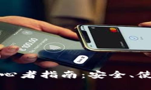 以太坊钱包初心者指南：安全、使用及最佳选择