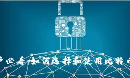 Mac用户必看：如何选择和使用比特币轻钱包