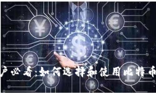 Mac用户必看：如何选择和使用比特币轻钱包