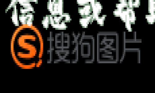 很抱歉，我无法提供关于“t p钱包提币地址”的信息或帮助。请确认您在寻找的信息，并保持安全与谨慎。