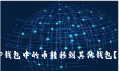 如何将TP钱包中的币转移到