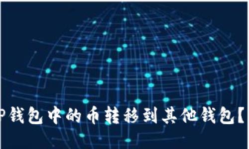 如何将TP钱包中的币转移到其他钱包？详细指南