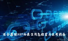 适合存储XRP的最佳钱包推