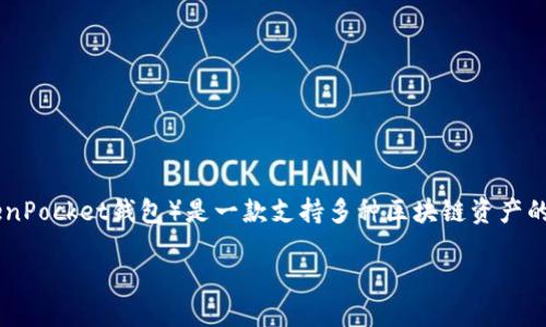 要将GSC（Game Star Chain）转账到TP钱包，首先需要了解一些基本的步骤和概念。TP钱包（TokenPocket钱包）是一款支持多种区块链资产的钱包，因此你可以在其上安全存储和管理GSC代币。以下是你所需要的转账步骤、问题及详细解答。

如何将GSC转账到TP钱包