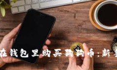 如何在钱包里购买狗狗币