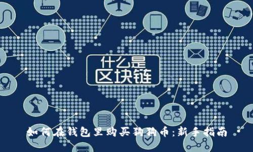 如何在钱包里购买狗狗币：新手指南