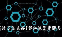 TP钱包崩溃了怎么办？详细