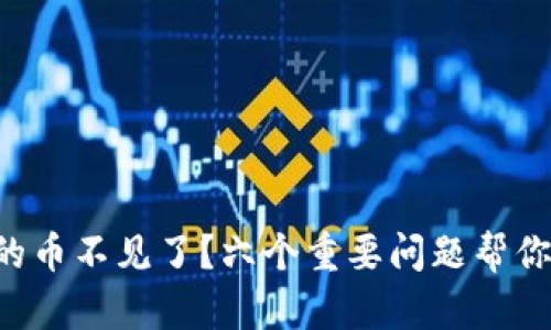 比特币钱包里的币不见了？六个重要问题帮你找回你的资产！