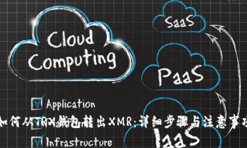 如何从TRX钱包转出XMR：详细步骤与注意事项