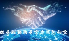  火币提币到狗狗币官方钱