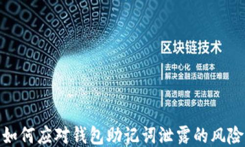 
如何应对钱包助记词泄露的风险