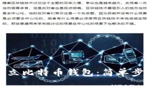 如何在火币建立比特币钱包：简单步骤与注意事项
