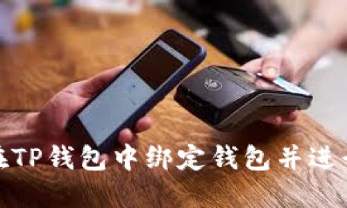 如何在TP钱包中绑定钱包并进行兑换