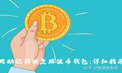 如何使用助记词恢复瑞波