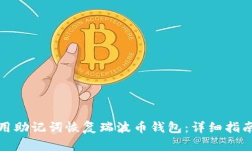 如何使用助记词恢复瑞波币钱包：详细指南与技巧