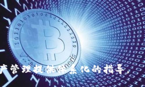 biao ti/biao ti
以太坊钱包数据库地址查询指南：为区块链持有者提供安全存储方案

/guanjianci
以太坊, 钱包, 数据库地址, 区块链

### 内容主体大纲

1. 引言
   - 什么是以太坊？
   - 为什么需要一个钱包？
   - 以太坊钱包的基本概念

2. 以太坊钱包的类型
   - 热钱包与冷钱包的区别
   - 市面上的主要以太坊钱包
   - 如何选择适合自己的钱包

3. 以太坊钱包的数据库地址
   - 什么是数据库地址？
   - 如何查找以太坊钱包的数据库地址
   - 数据库地址的安全性问题

4. 如何安全使用以太坊钱包
   - 保护钱包安全的基本措施
   - 如何防范网络攻击
   - 常见的安全漏洞和防护措施

5. 以太坊钱包常见问题 
   - 钱包无法访问怎么办？
   - 如何恢复丢失的钱包？
   - 为什么区块链交易未确认？

6. 未来以太坊钱包的发展趋势
   - 新技术对钱包的影响
   - 未来的用户需求分析
   - 以太坊生态系统的变化

7. 结论
   - 总结以太坊钱包的重要性
   - 鼓励读者安全管理自己的资产

## 以太坊钱包数据库地址查询指南：为区块链持有者提供安全存储方案

### 引言

以太坊是一种开放源代码的 blockchain 平台，旨在通过智能合约的形式，使开发者可以在其上构建去中心化应用（DApps）。在这个平台上，用户需要通过钱包来存储和管理他们的以太坊或其他基于以太坊的代币。

在众多用户面临的一个重要问题是，如何安全地存储和管理这些资产，尤其是钱包的数据库地址和相关信息。如果您是以太坊持有者，了解如何有效查询和管理您的钱包数据库地址至关重要。

### 以太坊钱包的类型

### 热钱包与冷钱包的区别

以太坊钱包主要分为热钱包和冷钱包两种类型。热钱包通常连接到互联网，使其使用方便，但也容易遭受黑客攻击。冷钱包则是离线存储，更加安全，但在使用上可能会稍显不便。

### 市面上的主要以太坊钱包

目前市场上有许多以太坊钱包，如 MetaMask、MyEtherWallet 和硬件钱包 Ledger 和 Trezor。选择合适的钱包需考虑安全性、可用性和用户的具体需求。

### 如何选择适合自己的钱包

在选择以太坊钱包时，用户需要评估自己的需求、技术水平以及是否频繁使用。对于新手，热钱包可能更为友好；而对于大额资产的长期持有者，冷钱包更为安全。

### 以太坊钱包的数据库地址

### 什么是数据库地址？

以太坊钱包的数据库地址实际上是其公钥的哈希值，用户可以在不暴露私钥的情况下使用该地址进行交易和接收资产。

### 如何查找以太坊钱包的数据库地址

用户可以通过钱包应用程序或网站直接查看自己的钱包地址。在大多数情况下，钱包界面会明显显示出该地址，用户可直接复制并使用。

### 数据库地址的安全性问题

尽管数据库地址本身并不包含私钥的信息，但用户在公开场合分享该地址时，仍需小心。恶意用户可以利用该地址跟踪用户的交易行为，因此尽量保持私密性。

### 如何安全使用以太坊钱包

### 保护钱包安全的基本措施

用户在使用以太坊钱包时需采取多种安全措施，如启用双重身份验证、定期备份私钥，以及避免在公共网络上进行交易。

### 如何防范网络攻击

网络攻击形式多样，例如钓鱼攻击或恶意软件。因此，用户需定期更新钱包软件，谨防下载来源不明的应用。

### 常见的安全漏洞和防护措施

包括冷钱包的物理安全以及热钱包的网络安全。同时，用户应保持警觉，遇到可疑行为时及时采取措施。

### 以太坊钱包常见问题

### 钱包无法访问怎么办？

遇到无法访问钱包的情况，用户首先需检查网络连接是否正常。如果确认无误，则需检查钱包是否过期或被黑客攻击，最后可尝试恢复钱包备份。

### 如何恢复丢失的钱包？

如果用户丢失了钱包及其私钥，但有备份或助记词，便可通过钱包软件进行恢复。而在没有任何备份的情况下，钱包的资产将无法再被找回。

### 为什么区块链交易未确认？

区块链交易未确认可能由于网络拥堵或矿工费设置过低导致。用户应及时关注交易状态，并确保在高峰时段设置合适的手续费。

### 未来以太坊钱包的发展趋势

### 新技术对钱包的影响

随着技术的不断进步，未来以太坊钱包会逐步集成多种新技术，例如更先进的安全协议和用户友好的界面。

### 未来的用户需求分析

随着以太坊使用范围的扩大，用户对钱包的需求将愈发多元化，包括存储资产的安全性、交易的便捷性等，此时钱包开发需更加细分。

### 以太坊生态系统的变化

以太坊的发展将引入更多相关应用和服务，从而推动钱包的更新和，使其能够适应新的生态环境。

### 结论

以太坊钱包在整个以太坊生态中具有不可或缺的地位，其安全性和易用性直接影响到用户的资产管理。在未来的日子里，用户应不断更新自己的知识和技术，确保自身资产的安全。

### 相关问题探讨

1. **如何保障以太坊钱包的安全性？**
2. **以太坊钱包的备份及恢复方法是什么？**
3. **如何选择适合自己的以太坊钱包？**
4. **以太坊钱包的常见故障及解决方案有哪些？**
5. **如何提高以太坊交易的确认速度？**
6. **以太坊钱包在未来的技术创新方向是什么？**

通过以上内容，您能清晰地了解以太坊钱包数据库地址的重要性及操作细节，为您的数字资产管理提供体系化的指导。