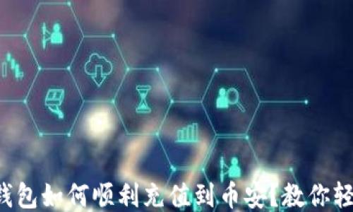 
比特派钱包如何顺利充值到币安？教你轻松操作！