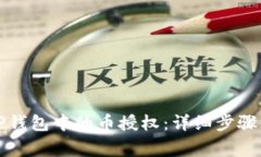 如何取消TP钱包中的币授权
