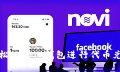 如何轻松使用TP钱包进行代